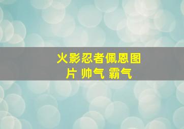 火影忍者佩恩图片 帅气 霸气